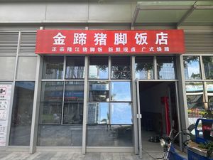 Authentic Longjiang Golden Foot Pork Trotter Rice (Zhongtie Global Center Branch)