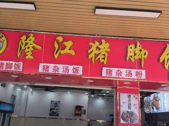 Longjiang Pig Foot Rice (Yufeng Road Branch)