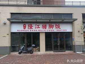 Mingji Longjiang Pig Foot Rice (Nansha Bay East Garden Branch)