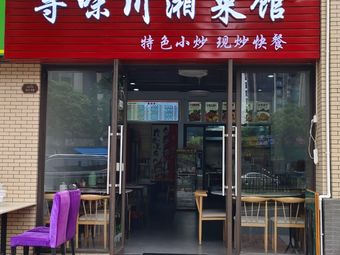 Seek Flavor Hunan Cuisine (Nansha Tianhou Temple Branch)