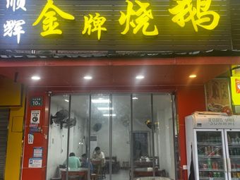 Shunhui Golden Roast Goose