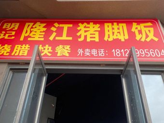 Mingji Longjiang Pig's Foot Rice