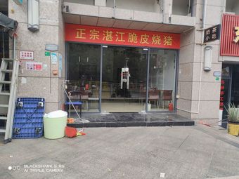 Authentic Zhanjiang Crispy Roast Pig