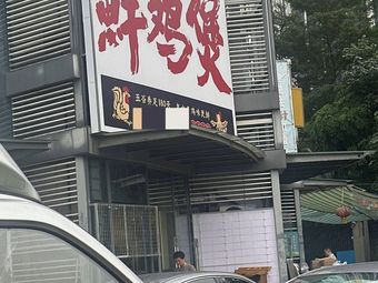 Fresh Chicken Hot Pot (Nansha Children's Park Branch)