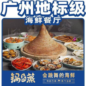 Guo Shang Zheng · No.1 Courtyard Special Steam Seafood (Jinggang Store)