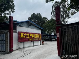 Sixth Production Team Seafood Farm (Wanzhou Branch)