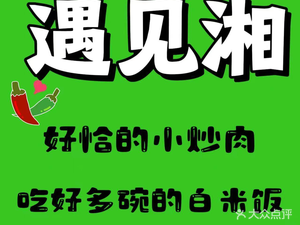 Encounter Xiang · Authentic Hunan Cuisine (Nansha Store)