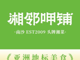 Xianglin Yagepu · Tianyuan Home Feast (Nansha Tianhou Branch)