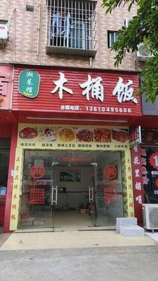 Xiang Cuisine Wooden Bucket Rice (Tai Nan Road Branch)