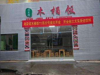 Xiang Cuisine Wooden Bucket Rice Restaurant