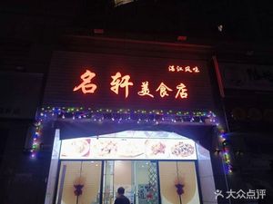 Mingxuan Gourmet Shop · Zhanjiang Flavors (Tianxiwan Store)