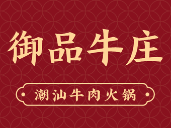 Yupin Niu Zhuang · Chaoshan Beef Hot Pot