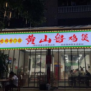 Huangshanlu Chicken Pot