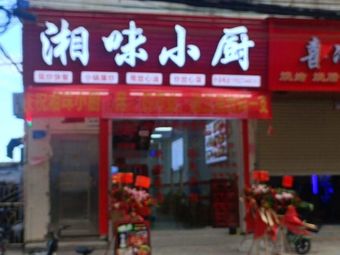 Xiangwei Xiao Chu (Xixiang Sanlu Branch)
