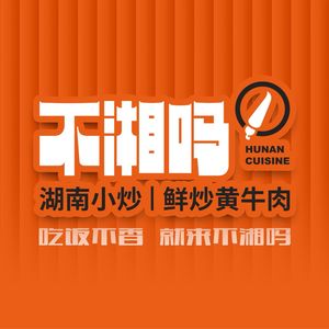 Bu Xiang Ma · Hunan Home Cooking · Fresh Stir-Fried Yellow Beef (Nanpu Li Branch)