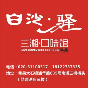 Baisha Yi · Sanxiang Flavors Restaurant (Nanpu Branch)