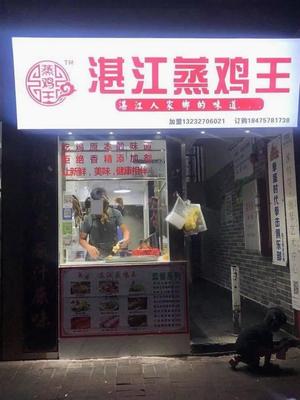 Zhanjiang Steamed Chicken King (Baiyu Garden Branch)