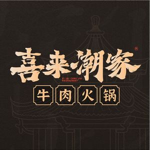 Xilai Chao Jia Beef Hotpot (Nanpu Store)