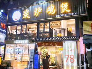 Charcoal Furnace Chicken Pot (Nanpu Branch)