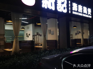Xinji Shoutang Chicken Pot (Deze Building Branch)