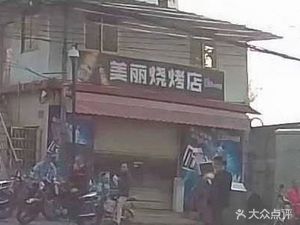 Meili Barbecue Shop