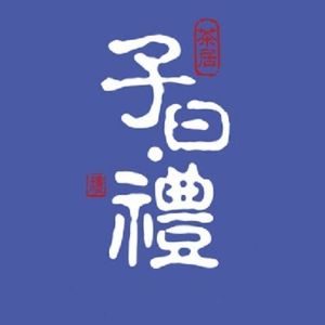 Zi Yue Li Tea House (Nanpu Li Branch)