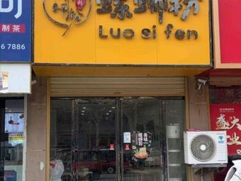 Suo Fen Luosifen Food Shop