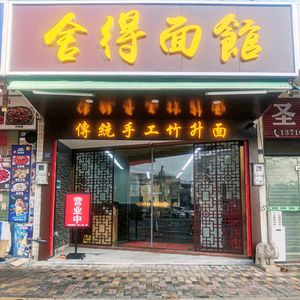 She De Noodle Shop (Jushu Wanxing Erjie Branch)