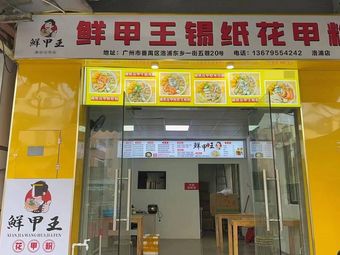 Fresh Clam King Tin Foil Rice Noodles (Nanpu Branch)