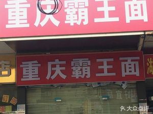 Chongqing Bawang Noodles (Xixiang Second Road Branch)
