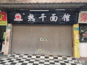 Chujie Yipin Hot Dry Noodles West One Branch