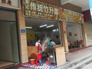 Nanji Traditional Bamboo Steamed Noodles (Yingbang Commercial Center Branch)