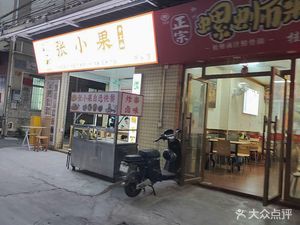 Zhang Xiao Guo Handmade Noodles (Dongxiang Branch)