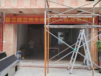Mulang Ge Lanzhou Beef Noodles