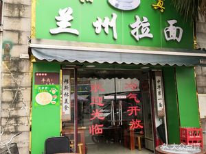 Lanzhou Hand-Pulled Noodles (Jinxiu Peninsula East Branch)