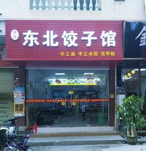Bo Cheng Northeast Dumpling House (Nanpu Store)
