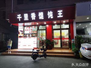 Thousand Fragrance Wonton King (Minxing Road East Street Branch)