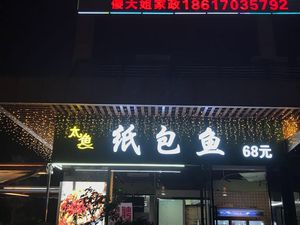 Tai Yu · Lingnan Chicken Pot · Paper-Wrapped Fish