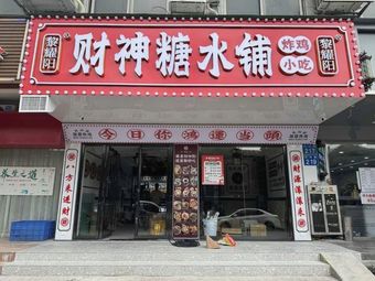 Liyao Yang's God of Wealth Dessert Shop