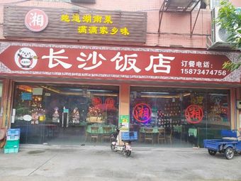 Changsha Restaurant (Stir-Fried Cuisine · Huangpu Branch)