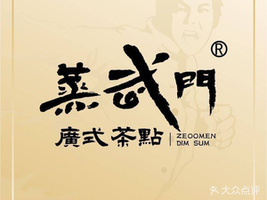 蒸武门·广式茶点(印象黄埔店)