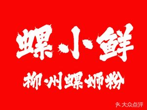 Luoxiaoxian · Liuzhou Luosifen