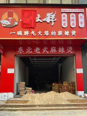 Liu Wenxiang Spicy Hot Pot