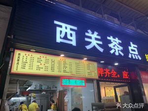 Xiguan Tea Snacks (Lingnan E-commerce Park Branch)