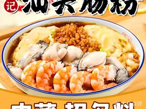 Rongji Shantou Rice Noodles (Shajiao Zhonglu Branch)