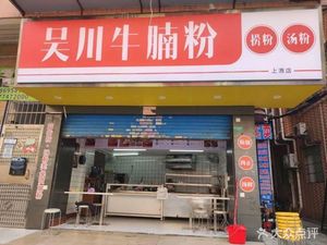 Wuchuan Beef Noodle Soup (Shangjiao Branch)
