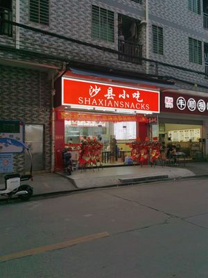 Shaxian Snacks (Xiaojiao Kindergarten Branch)