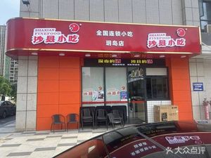 Shaxian Snacks (Xinji YueDao Branch)