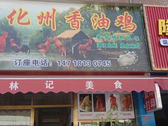 Huazhou Fragrant Oil Chicken
