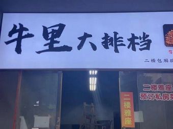 Niu Li Big Bar